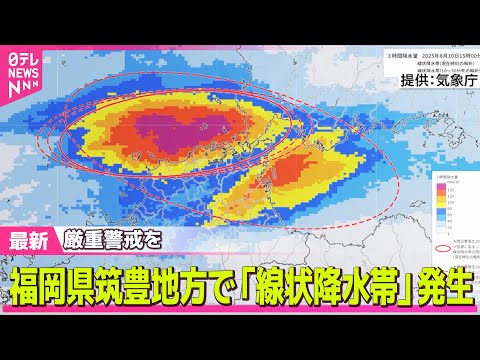 【気象】福岡県の筑豊地方で「線状降水帯」発生　厳重警戒を/山口県でも「線状降水帯」発生　福岡地方・北九州地方に加え── ニュースライブ（日テレNEWS LIVE）