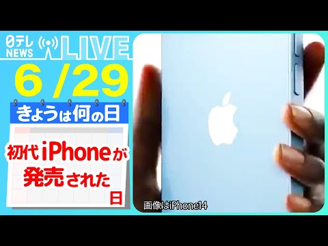 【きょうは何の日】『初代iPhoneが発売された日』iPhoneやその他アップル製品に関するニュースまとめ―― ニュースまとめライブ【6月29日】（日テレNEWS LIVE）