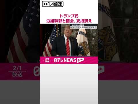 【大統領選挙】トランプ氏 労組幹部と面会…大統領選での支持訴え #shorts