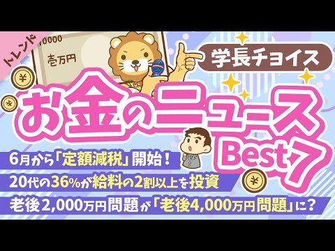 第112回 【知ると役立つ】2024年5月　学長が選ぶ「お得」「トレンド」お金のニュース Best7【トレンド】