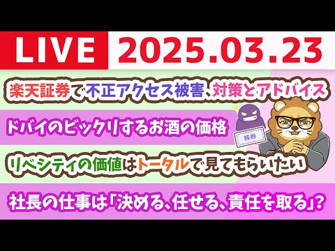 お金のニュース：「楽天証券で不正アクセス被害続出　勝手に株取引「損失200万円超」　積立のみ利用でも」【3月23日 8時30分まで】