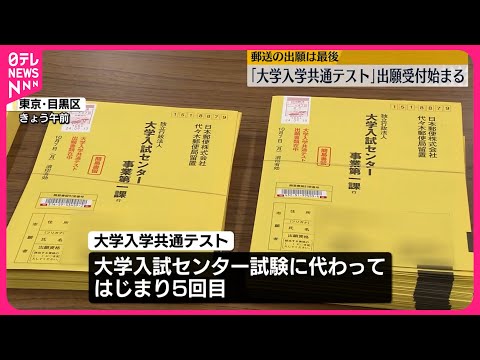 【大学入学共通テスト】出願受け付け始まる 郵送は最後に