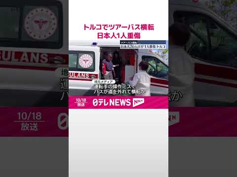 【トルコでツアーバス横転】日本人20人けが…1人重傷 #shorts