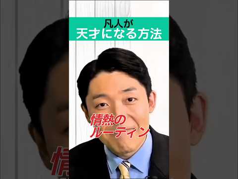 凡人が天才になる方法