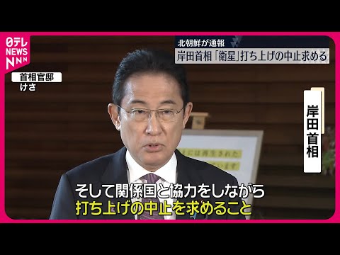 【岸田首相】“北朝鮮衛星”打ち上げ中止求める