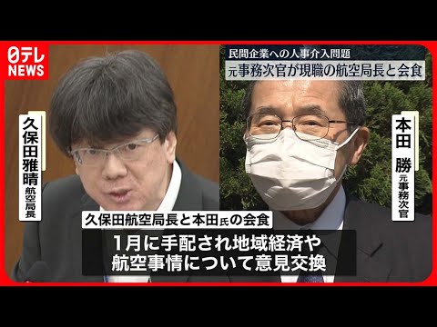 【“人事介入問題”】国交省の元事務次官…報道2日前に現職航空局長と会食