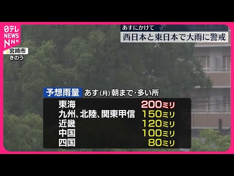 【大雨警戒】あすにかけ、西・東日本で大雨のおそれ…警戒を