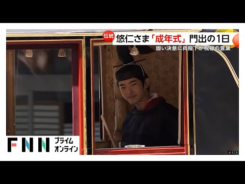 悠仁さまの「成年式」行われる…40年ぶり“ハレの儀式”「皇室の一員としての役割をしっかりと果たしていきたい」