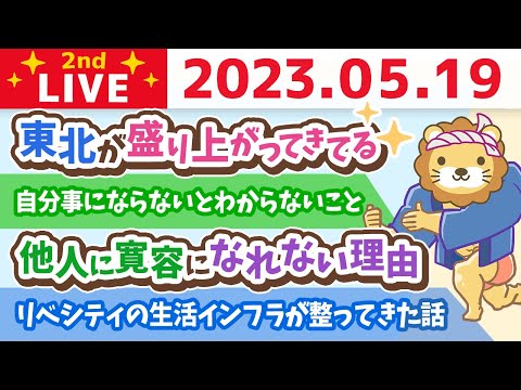 学長お金の雑談ライブ2nd　フェスまで57日！節約じゃ追いつかんので、稼ぐ力を鍛えるのが大事&amp;他人に寛容になれない理由&amp;リベシティの生活インフラが整ってきた話&amp;質疑応答【5月19日 8時30分まで】