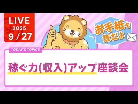 【全員関係アリ】稼ぐ力(収入)アップ座談会&amp;視聴者さんからのお手紙読むよ【9月27日8時30分まで】