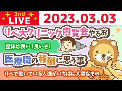 学長お金の雑談ライブ2nd　学長が月5万円稼ぐなら&amp;リベ大引越センター作るかも？&amp;医療職の報酬を引き上げたい&amp;リベ大クリニック内覧会やるお&amp;整体は良い！良いぞ！【3月3日 8時半頃まで】