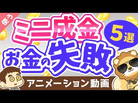 【月収100万でも転落コース？】急に収入が増えた「ミニ成金」にありがちなお金の失敗5選【良いお金の使い方編】：（アニメ動画）第219回