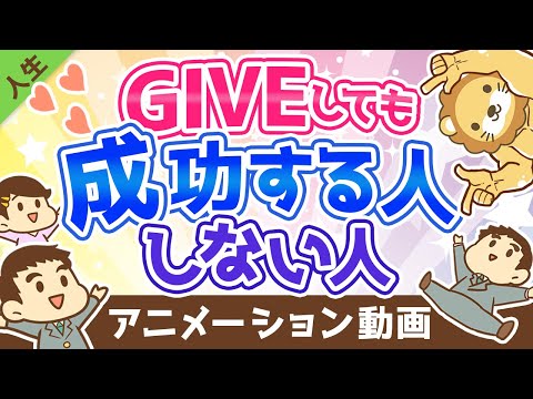 【大富豪に教わった】GIVEしても成功する人としない人の違い【人生論】：（アニメ動画）第223回