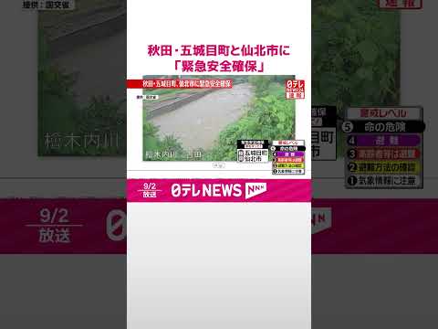 【速報】秋田・五城目町と仙北市に「緊急安全確保」 #shorts