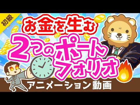 【資産増の秘訣】お金を生みだす「2つのポートフォリオ」について解説【お金の勉強 初級編】：（アニメ動画）第234回