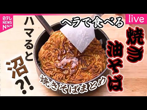 【焼きそばまとめ】オムライス＆トンカツ＆油そば！ウワサの焼きグルメ/大満足！1.1キロのデカ盛り硬焼きそば/手塚治虫も愛した13種類の具材のうま味たっぷり特製焼きそば など （日テレNEWSLIVE）