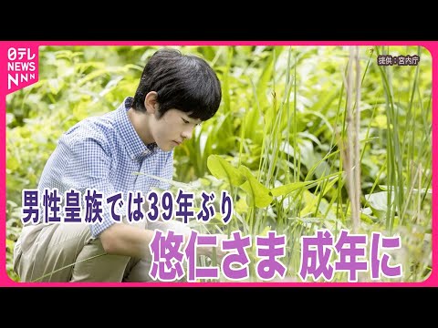 【悠仁さま成年に】“未成年皇族の不在”で安定的皇位継承の議論は「待ったなし」