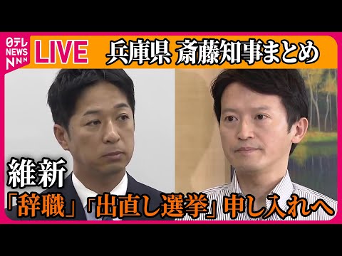 【ライブ】『兵庫・斎藤知事まとめ』維新、兵庫知事に「辞職」と「出直し選挙」申し入れへ　知事は続投の考え示す　など ──ニュースライブ（日テレNEWS LIVE）