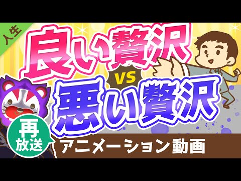 【再放送】【特徴3選】良い贅沢と悪い贅沢の見極め方をシンプル解説【人生論】：（アニメ動画）第140回