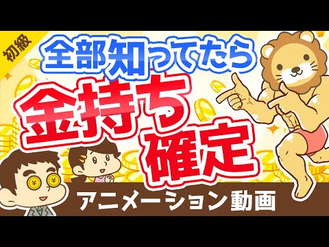 【20選】お金に強い人が丸暗記している「重要な数字」を20コ紹介します【お金の勉強 初級編】：（アニメ動画）第189回