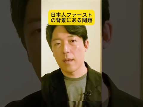 日本人ファーストの背景