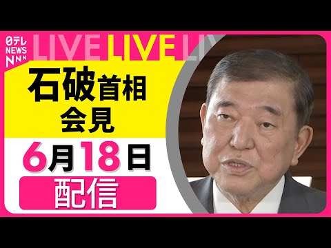 【会見リプレイ】石破首相 内外記者会見　G7サミットに出席 ──政治ニュースライブ［2025年6月17日午前］（日テレNEWS LIVE）