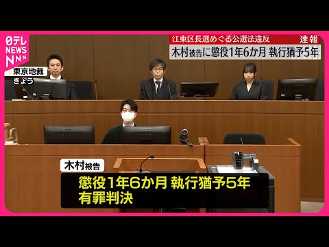 【速報】前江東区長・木村弥生被告に懲役1年6か月・執行猶予5年の有罪判決 東京地裁 江東区長選挙めぐる公職選挙法違反事件