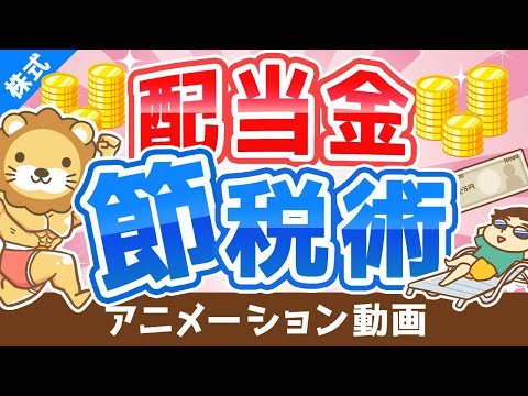 【超お得】配当金の手取り金額を最大15％増やす「配当控除」について解説【株式投資編】：（アニメ動画）第154回