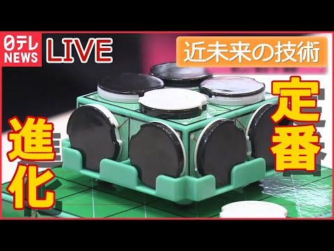 【近未来ライブ】ロボットが調理も配膳も... / “定番おもちゃ”が進化 / 透明な“翻訳ディスプレー” / “幅49cm”乾燥機も…“ミニ家電 など――近未来のモノまとめ（日テレNEWSLIVE）