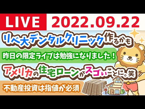 学長お金の雑談ライブ　リベ大デンタルクリニック作るかも？&amp;アメリカの住宅ローンがスゴいことに。笑【9月22日 8時45分頃まで】