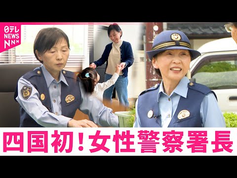 【密着】4児を育て孫も!? 四国初の女性警察署長•三浦さんが歩んだ道と願い　徳島　NNNセレクション