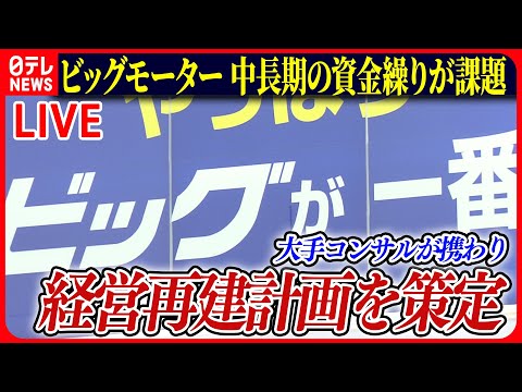 【ライブ】『ビッグモーターに関するニュース』経営再建に大手コンサル企業　資金確保の助言などか/「もう君交代」点検中に降格処分も/「整備せず納車」証言――ニュースまとめライブ（日テレNEWS LIVE）