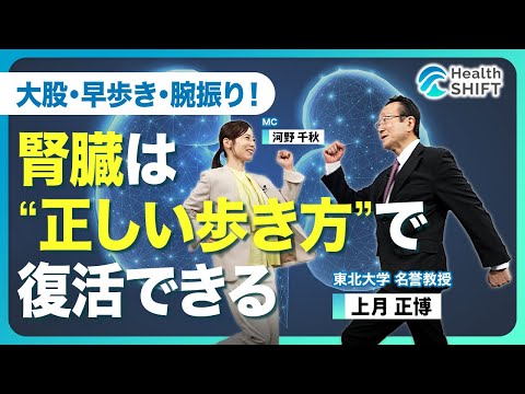 【大股・早歩き・腕振り！“腎活性ウォーキング”】腎臓だけでなく人生をリハビリできる歩き方／世代別“強腎臓”の作り方／20代・30代はメタボを阻止せよ／40代・50代は慢性腎臓病予備群と心得よ