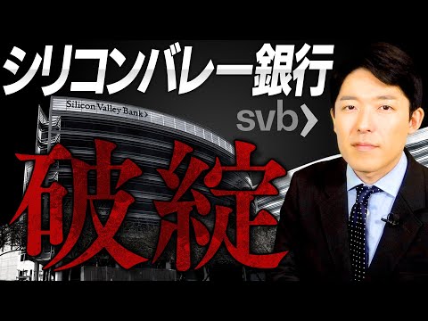 【シリコンバレー銀行破綻①】アメリカ経済で一体何が起きたのか？