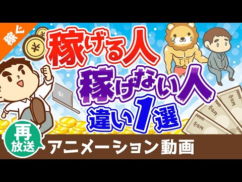 【再放送】【稼げる人には当たり前】稼げる人と稼げない人を分ける「たった1つの違い」について10種の副業を事例に解説【稼ぐ 実践編】：（アニメ動画）第197回