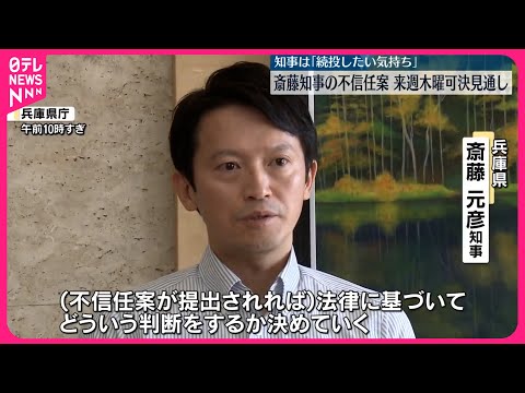 【兵庫県議会】19日に斎藤知事の不信任案提出…可決の見通し 知事は「続投したい気持ち」