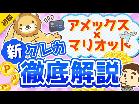第279回 【最強の旅行クレカ】SPGアメックスが転生した「マリオットボンヴォイアメックス」おすすめできる人・不要な人【お金の勉強 初級編】