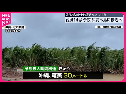 【大型の台風14号】18日夜に沖縄本島へかなり接近か 西～東日本は猛烈な暑さに