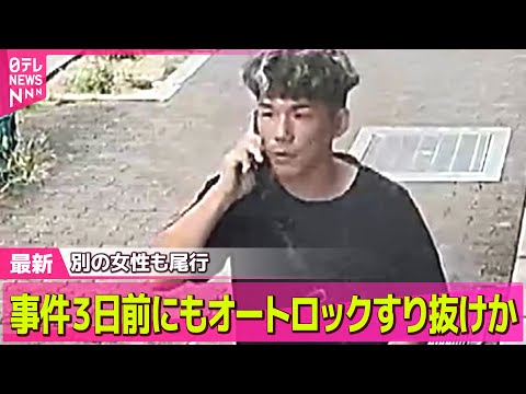 【神戸女性殺害】神戸女性殺害　逮捕の男、事件の3日前にも別のマンションの女性の後をつけオートロックすり抜けか── ニュースライブ（日テレNEWS LIVE）