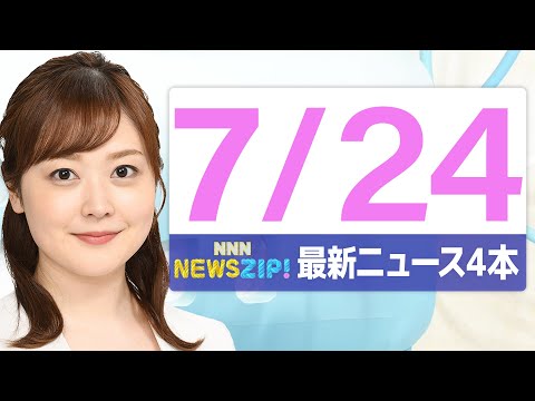 【今朝の最新ニュース5本】通勤・通学中にいち早くきょうの最新ニュースをお届け！ NNN NEWS ZIP！（2025年7月24日)