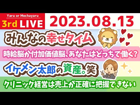 学長お金の雑談ライブ3rd　今日はハッピーを一緒に見つける日なので、自分の中での幸せタイムを語るの会&amp;時給脳か付加価値脳、あなたはどっちで働く？&amp;イケメン太郎の資産。笑【8月13日 8時45分まで】