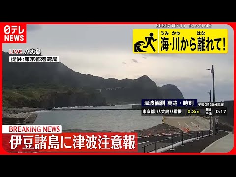 【速報】八丈島・八重根で津波0.3ｍ観測