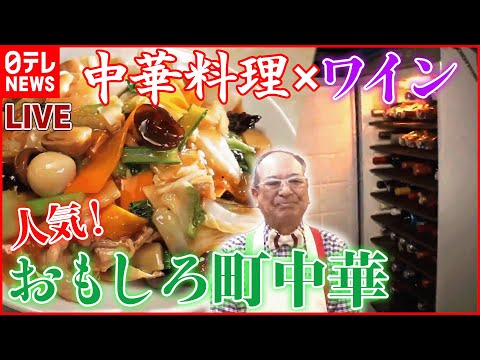 【町中華ライブ】中華×ワイン⁉ 外側カリッ中しっとり名物あんかけ焼きそば/あればラッキー町中華の「カツライス」/名物ラーメン×焼きそば など　 (日テレNEWS LIVE)