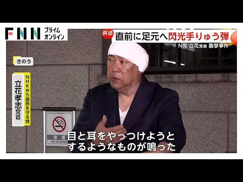 犯行直前に“閃光手りゅう弾”投げ入れ…N党立花党首襲撃事件で逮捕の宮西詩音容疑者（30）「目をくらませようとネットで買った」