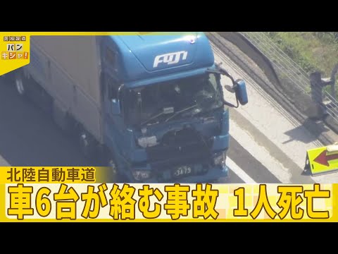 【北陸自動車道 1人死亡】トラックと乗用車6台が絡む事故