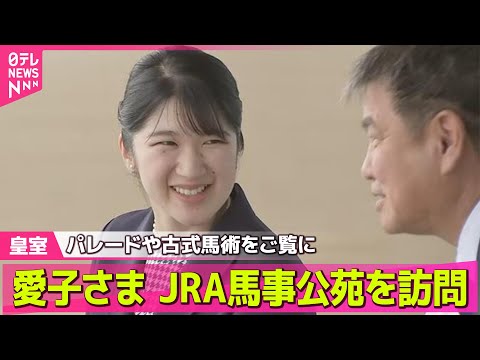 【愛子さま】愛子さま、馬事公苑を訪問　パレードや古式馬術「母衣引」をご覧に── 皇室ニュースまとめ （日テレNEWS LIVE）