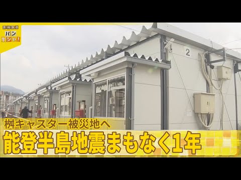 【桝キャスター被災地へ】能登半島地震まもなく1年 爪痕残る街、元日を前に人々は…『バンキシャ！』