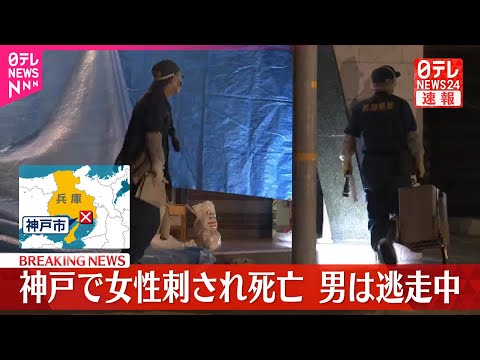 【速報】マンションで刺され…女性死亡 男が逃走中 兵庫・神戸市