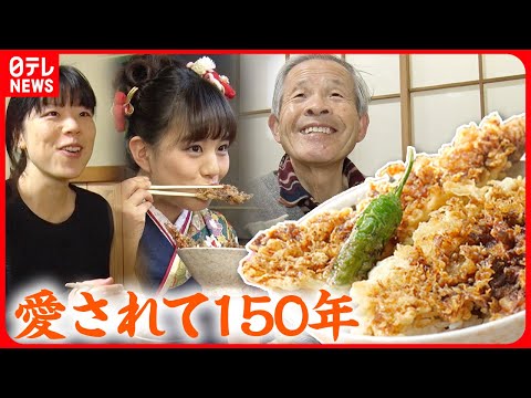 【柴又の名店】行列!人情天ぷら 寅さんも食べた変わらぬ味守る家族三代老舗繁盛記『every.特集』