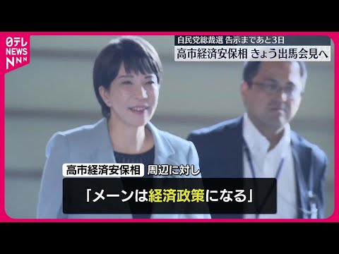 【自民党総裁選】高市経済安保相、9日出馬会見へ 告示まで3日